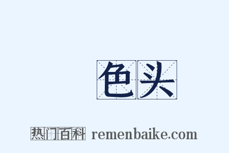 噉色头是什么意思的图片